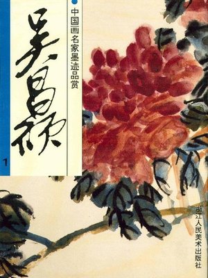 cover image of 中国画名家墨迹品赏：吴昌硕 1（Chinese painting ink appreciation：Wu ChangShuo 1）